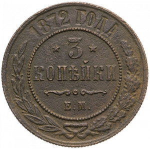3 копейки 1872 года ЕМ